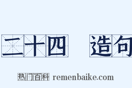 二十四氣造句是什么意思的图片